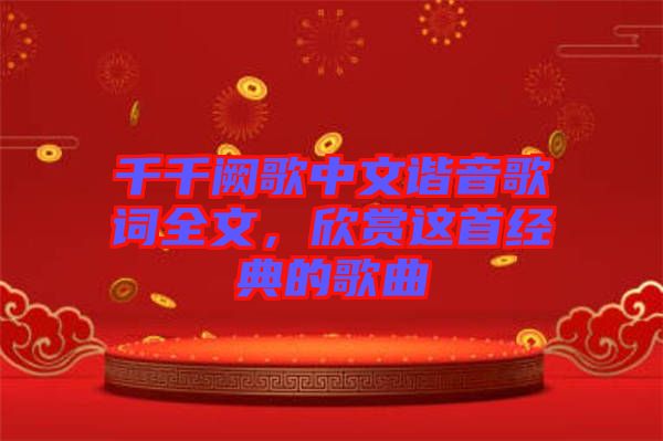 千千闕歌中文諧音歌詞全文，欣賞這首經(jīng)典的歌曲