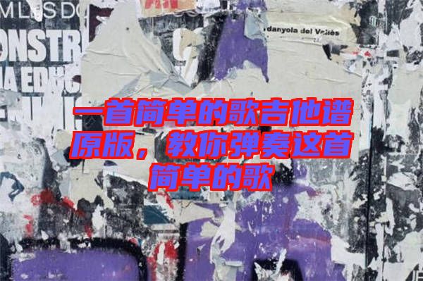 一首簡(jiǎn)單的歌吉他譜原版，教你彈奏這首簡(jiǎn)單的歌