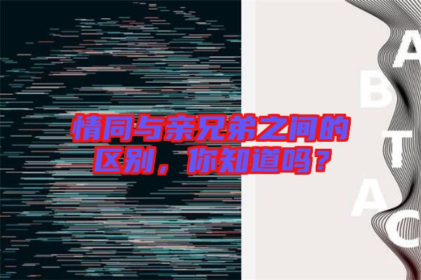 情同與親兄弟之間的區(qū)別，你知道嗎？