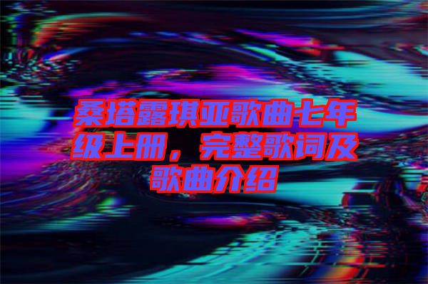 桑塔露琪亞歌曲七年級上冊，完整歌詞及歌曲介紹