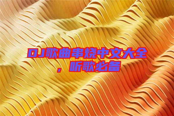 DJ歌曲串燒中文大全，聽歌必備