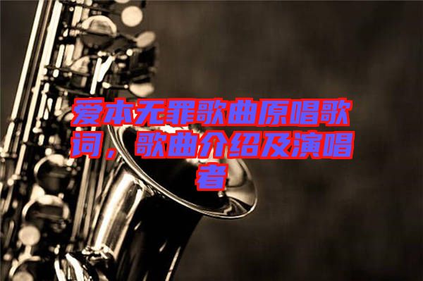 愛本無罪歌曲原唱歌詞，歌曲介紹及演唱者