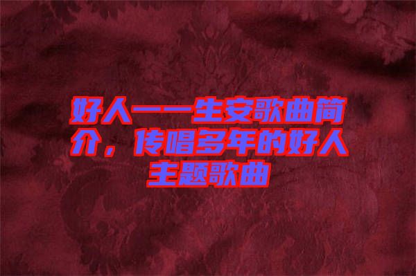 好人一一生安歌曲簡介，傳唱多年的好人主題歌曲