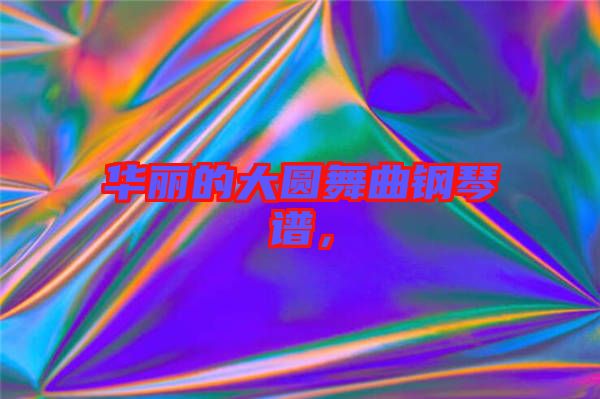 華麗的大圓舞曲鋼琴譜，
