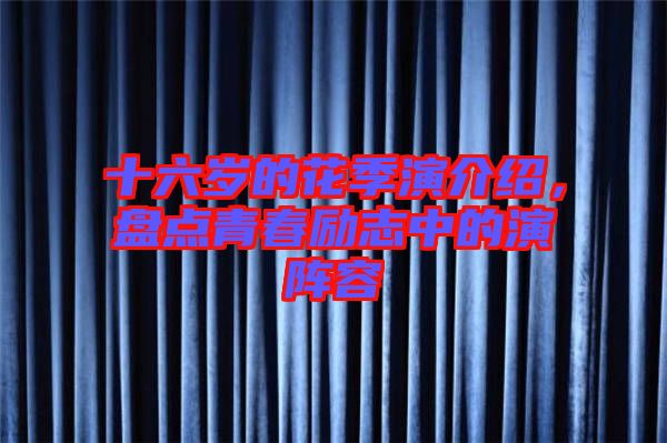 十六歲的花季演介紹，盤點(diǎn)青春勵(lì)志中的演陣容