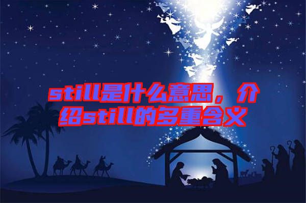 still是什么意思，介紹still的多重含義
