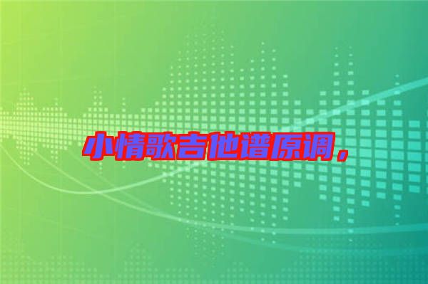 小情歌吉他譜原調(diào)，
