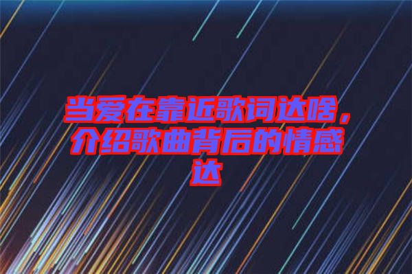 當愛在靠近歌詞達啥，介紹歌曲背后的情感達