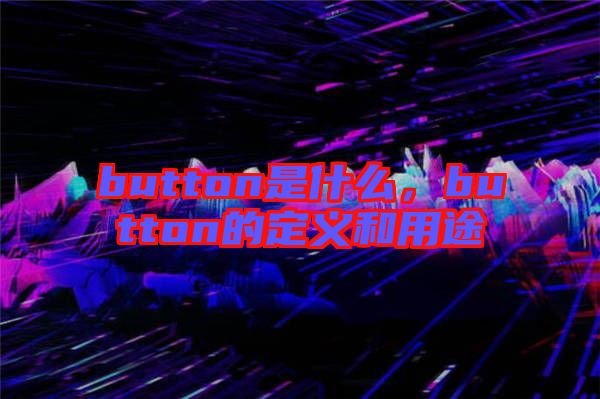 button是什么，button的定義和用途