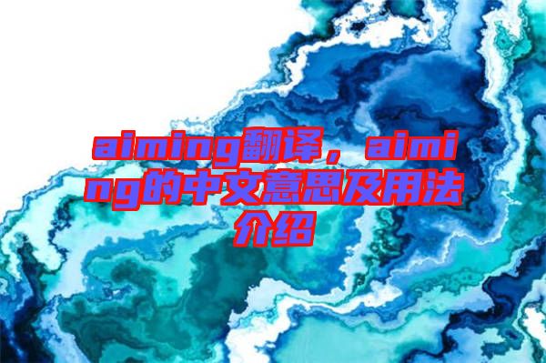 aiming翻譯，aiming的中文意思及用法介紹