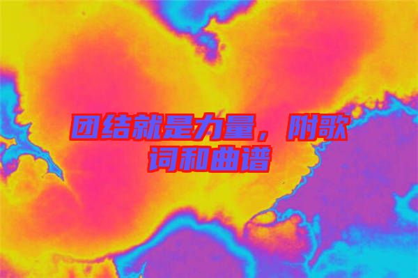 團(tuán)結(jié)就是力量，附歌詞和曲譜