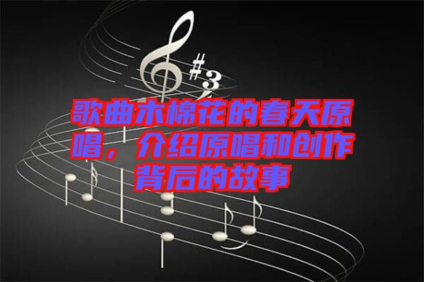 歌曲木棉花的春天原唱，介紹原唱和創(chuàng)作背后的故事