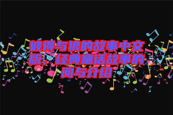彼得與狼的故事中文版，經(jīng)典童話故事的閱與介紹