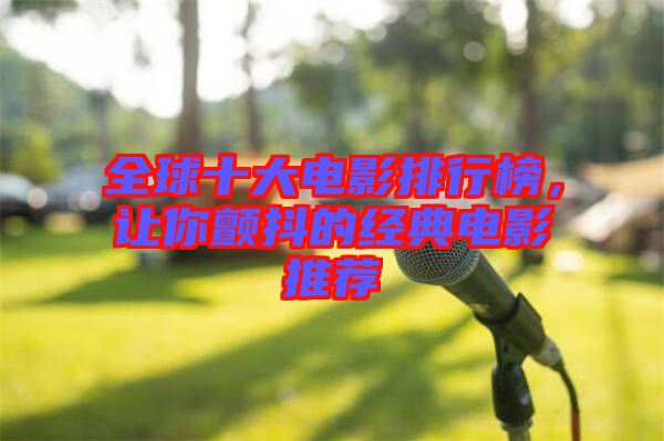 全球十大電影排行榜，讓你顫抖的經(jīng)典電影推薦