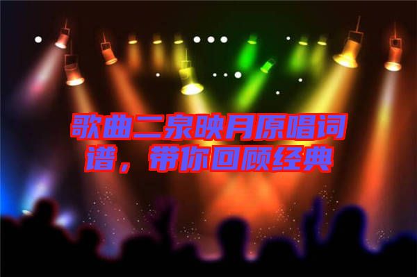 歌曲二泉映月原唱詞譜，帶你回顧經(jīng)典