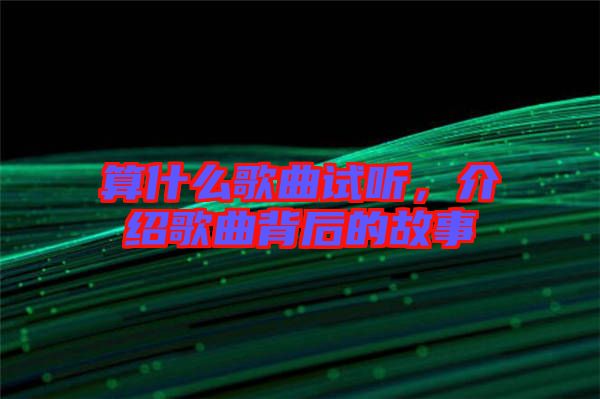 算什么歌曲試聽，介紹歌曲背后的故事