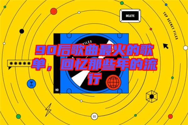 90后歌曲最火的歌單，回憶那些年的流行