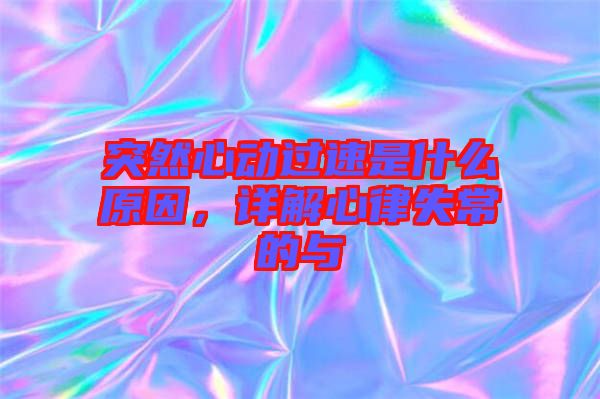 突然心動過速是什么原因，詳解心律失常的與
