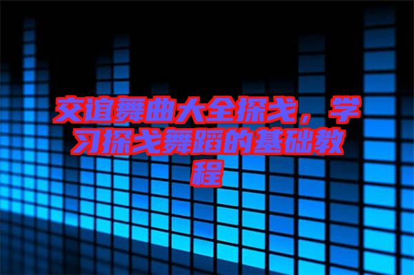交誼舞曲大全探戈，學(xué)習(xí)探戈舞蹈的基礎(chǔ)教程