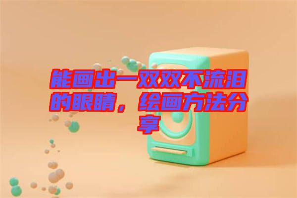 能畫出一雙雙不流淚的眼睛，繪畫方法分享
