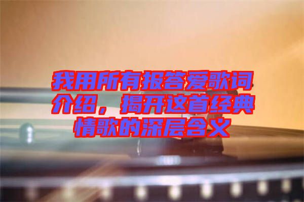 我用所有報(bào)答愛(ài)歌詞介紹，揭開(kāi)這首經(jīng)典情歌的深層含義