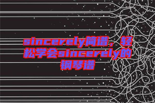 sincerely簡譜，輕松學(xué)會sincerely的鋼琴譜