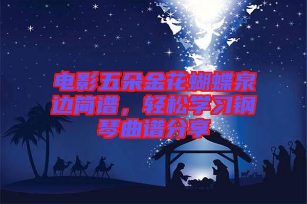 電影五朵金花蝴蝶泉邊簡譜，輕松學習鋼琴曲譜分享