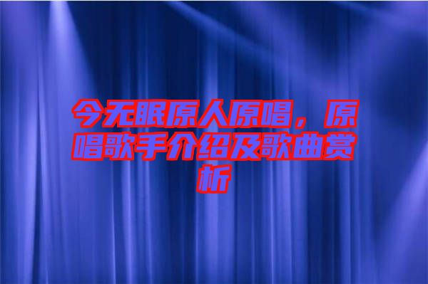 今無(wú)眠原人原唱，原唱歌手介紹及歌曲賞析