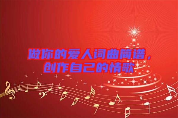 做你的愛人詞曲簡譜，創(chuàng)作自己的情歌
