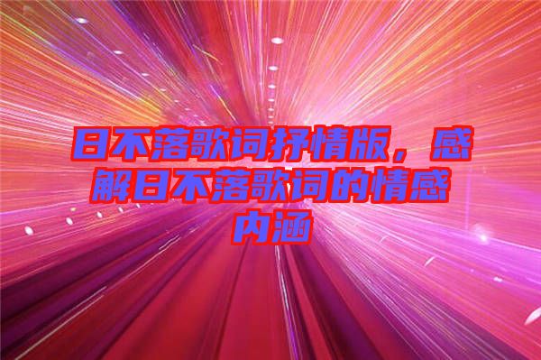 日不落歌詞抒情版，感解日不落歌詞的情感內(nèi)涵