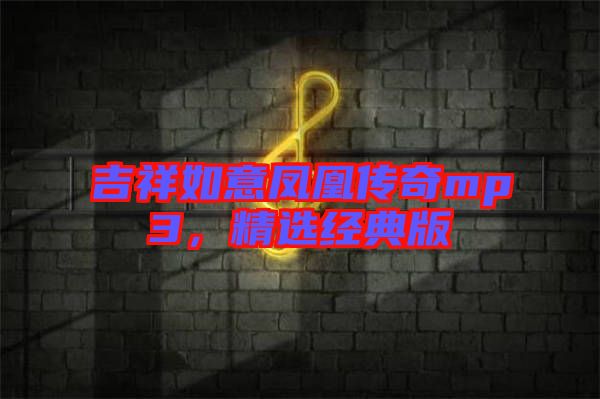 吉祥如意鳳凰傳奇mp3，精選經(jīng)典版