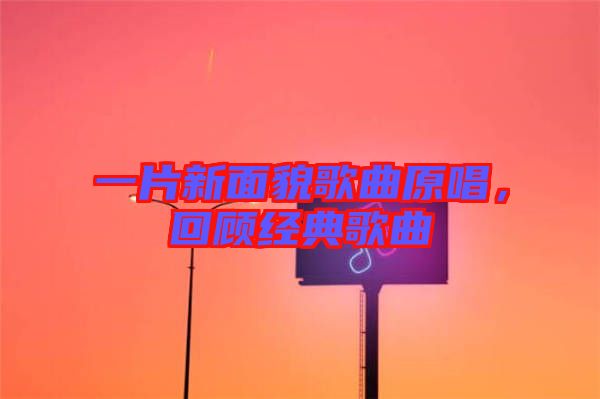 一片新面貌歌曲原唱，回顧經典歌曲