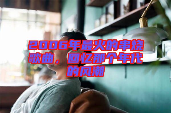 2006年最火的串燒歌曲，回憶那個(gè)年代的風(fēng)潮