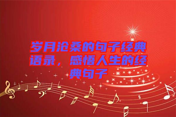 歲月滄桑的句子經(jīng)典語錄，感悟人生的經(jīng)典句子