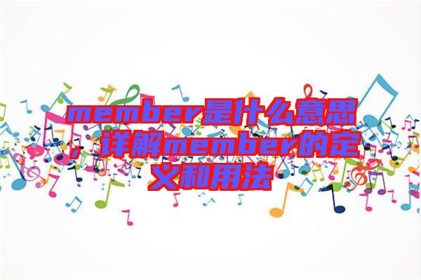 member是什么意思，詳解member的定義和用法
