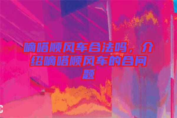 嘀嗒順風車合法嗎，介紹嘀嗒順風車的合問題