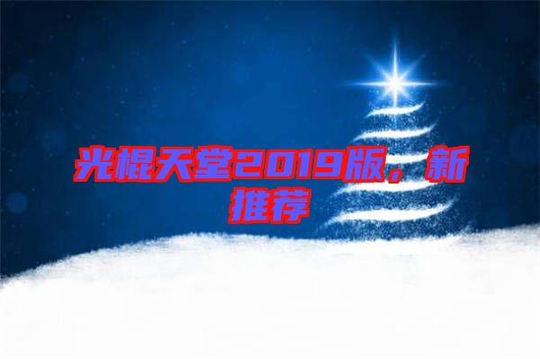 光棍天堂2019版，新推薦