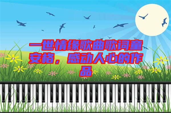 一世情緣歌曲歌詞童安格，感動人心的作品