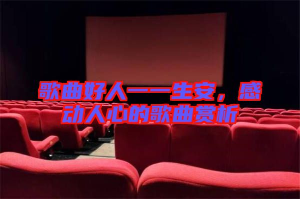 歌曲好人一一生安，感動人心的歌曲賞析