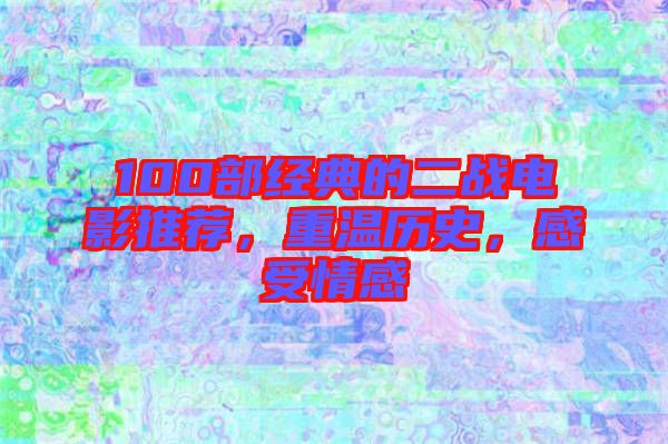 100部經(jīng)典的二戰(zhàn)電影推薦，重溫歷史，感受情感