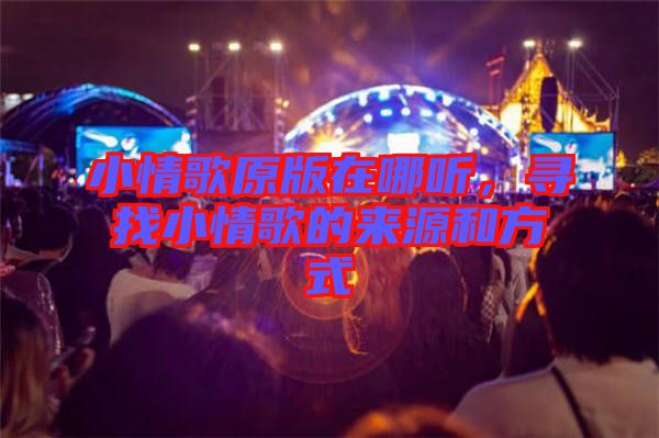 小情歌原版在哪聽(tīng)，尋找小情歌的來(lái)源和方式