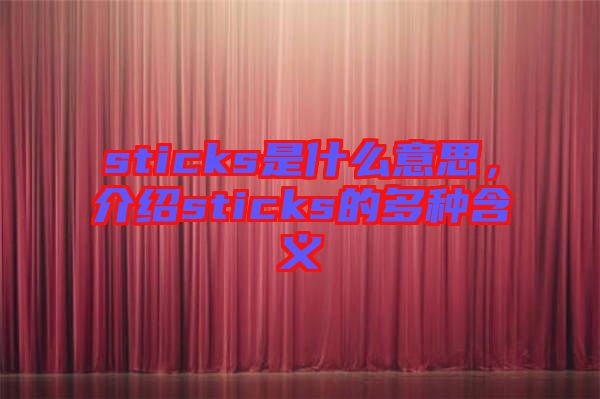 sticks是什么意思，介紹sticks的多種含義