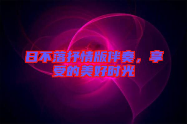 日不落抒情版伴奏，享受的美好時光