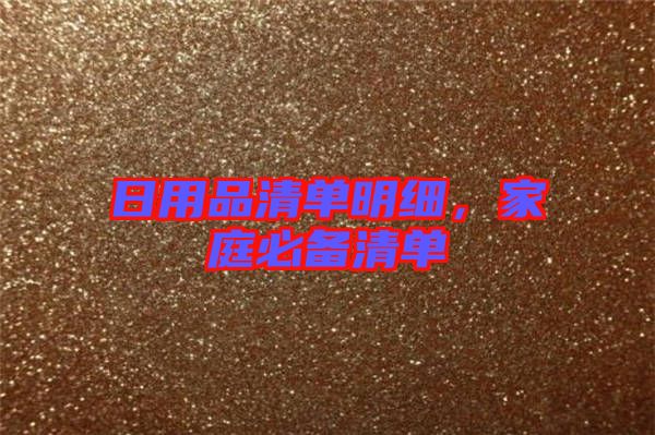 日用品清單明細(xì)，家庭必備清單