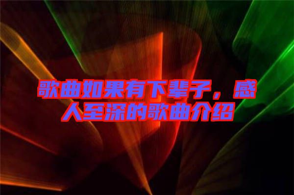 歌曲如果有下輩子，感人至深的歌曲介紹