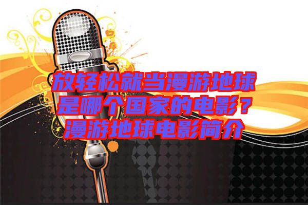 放輕松就當漫游地球是哪個國家的電影？漫游地球電影簡介
