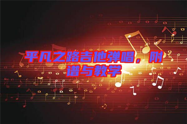 平凡之路吉他彈唱，附譜與教學(xué)