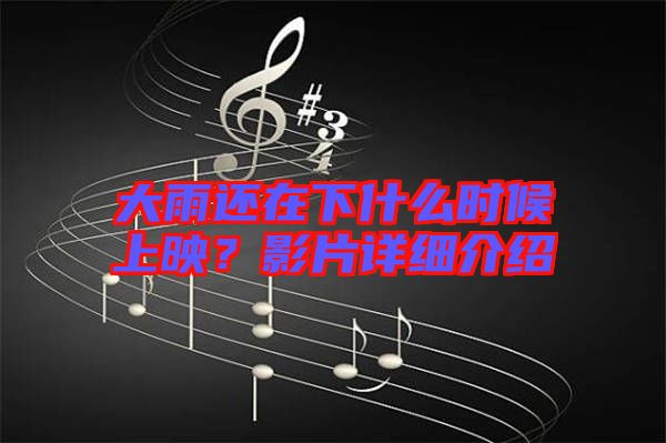 大雨還在下什么時候上映？影片詳細(xì)介紹