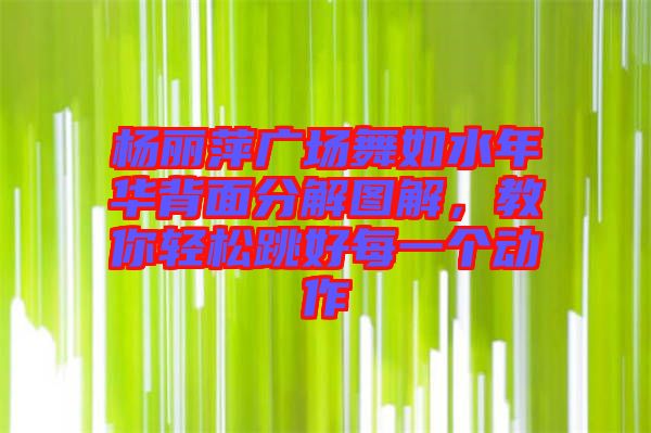 楊麗萍廣場(chǎng)舞如水年華背面分解圖解，教你輕松跳好每一個(gè)動(dòng)作