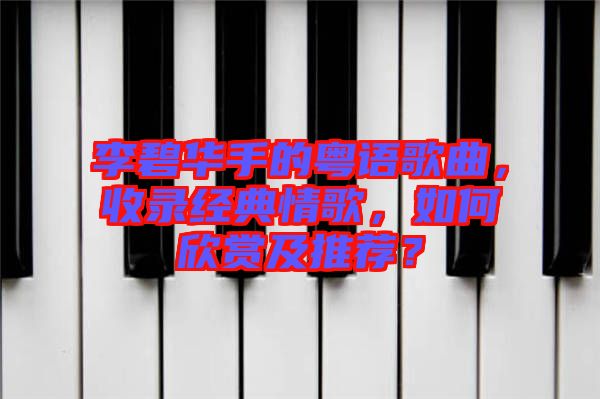 李碧華手的粵語歌曲，收錄經(jīng)典情歌，如何欣賞及推薦？